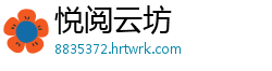 悦阅云坊